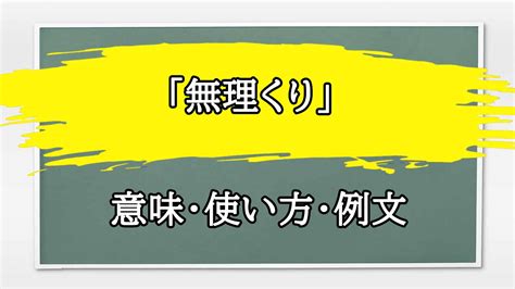 無理くり|「無理くり」の意味や使い方 わかりやすく解説 Weblio辞書